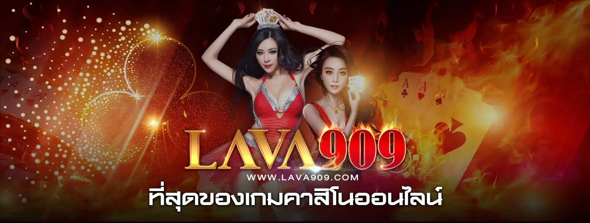 lava909 สล็อต เว็บตรง
